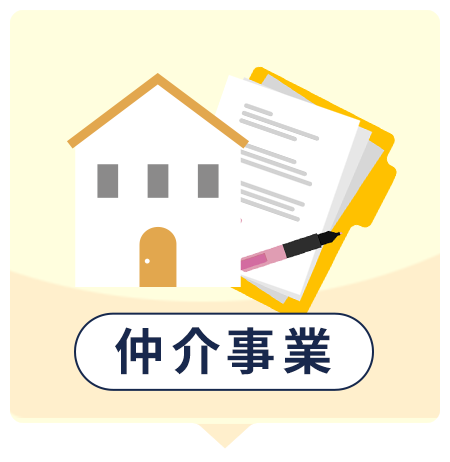 仲介事業