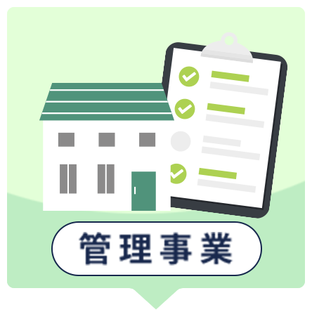 管理事業