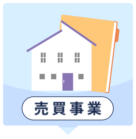 売買事業