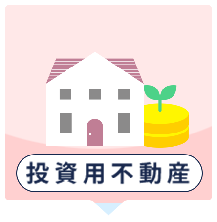 投資用不動産