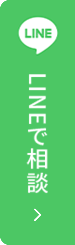 LINEで相談