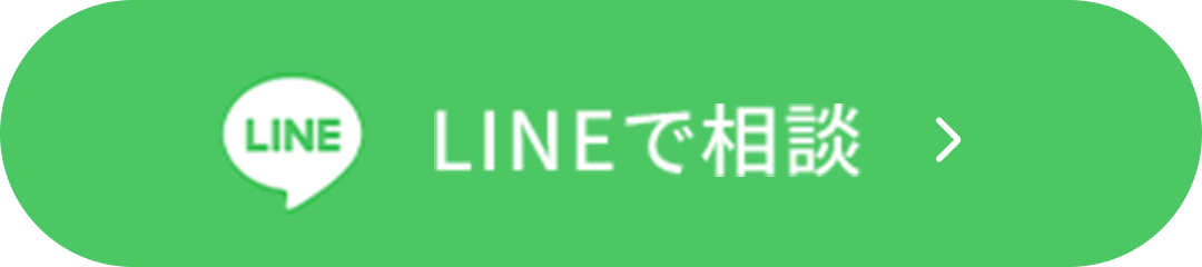 LINEで相談