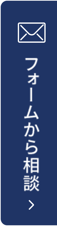 フォームから相談