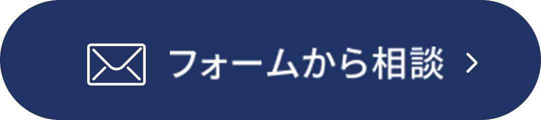 フォームから相談